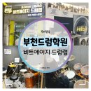 엘리트음악학원 | 부천드럼학원 :: 비트에이지 드럼랩 신중동점 드럼 원데이클래스 후기