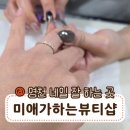 미애가하는 뷰티샵