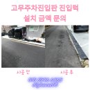 타이어프로(동두천지행역점) | 고무주차진입판 진입턱 설치 금액 문의