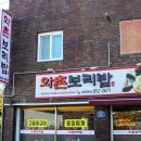 와촌보리밥 이미지