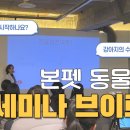 함께하는 동물병원 | 본펫동물병원 보호자와 함께하는 세미나 후기(건강검진의 필요성)