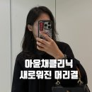 스타헤어 | 분당 미금역 미용실 :: 아윤채 클리닉 &amp; 레이어드컷 후기, 헤어다이아 미금스타점 문별실장
