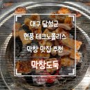 대구 달성군 테크노폴리스 숯불막창 맛집 '막창도둑' 내돈내산 방문 후기