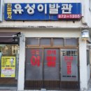 유성이발관 - 김제시 유강로 210 | 유성이발관