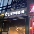 신전떡볶이조촌점