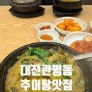 마루 추어탕 | 대전 관평동 맛집 몸보신 하러 간 가마솥 마루 추어탕