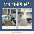 레이크푸르지오어린이집 | 천안 삼성 비스포크 6인용 식세기 설치 후기