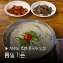 차스공인중개사사무소 | 제주 조천 콩국수 맛집 통일가든 웨이팅 주차 오픈런 콩물 후기 추천 제주도 여행