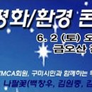 평화의 미래만들기 “제2회 구미 YMCA 평화/환경 콘서트” 이미지