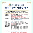 제5회미예총시낭송대회(4.10마감/4.26본선/자유시1편mp3파일) 이미지