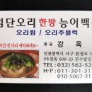 검단오리한방능이백숙