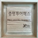 증평을 즐기는 알짜배기 82% 할인 여행상품, 증평투어패스