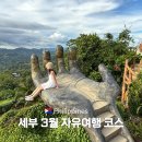 삼호로 31 앞 교통섬 | 세부 3월 4월 날씨 자유여행 코스 비용 패키지 여행후기