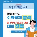 부경고등학교 | [그랜빌 수학학원] 부경고 2학년 1학기 중간고사 수Ⅰ분석 및 내신 대비 전략 🩵