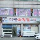 미원횟집 이미지