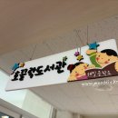 삼양초교 병설유치원 이미지