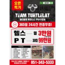 팀터틀랫 구포점 이미지