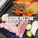 시흥시개인택시조합 | 시흥 배곧 삼겹살 맛집, 더덕구이에 삼겹살 조합은 반칙 아닌가요? 돌삼겹더덕구이 솔직후기