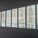 드림분식 - 익산시 금마길 66 | 드림분식
