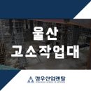 정우산업렌탈 | 울산고소작업대 이제 필수 아이템으로 무장