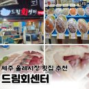 사람휘트니스 올레시장점 | 올레시장횟집 가성비 좋은 회포장 드림회센터 후기