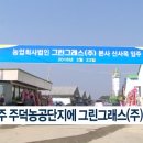 그린그래스(주) 이미지