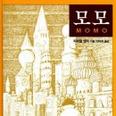 모모 | 모모 - 후기&amp;독후감