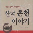 [ISBN:9788990618160] 한국 온천 이야기 (2006.01.31)