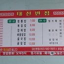 대산반점