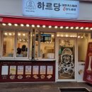 하르당 선부역점 | 내돈내산ㅣ안산 선부ㅣ대왕 카스테라 "하르당" (동명 단지 내 상가 투어 2편)