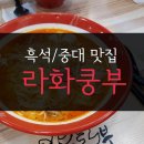 렌즈미 중앙대점 | 흑석/중대맛집 <라화쿵푸> - 마라탕