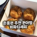 교학사 | 비파티세리 공덕점 | 손종원이 극찬한 퀸아망 맛집 | 웨이팅 없는 예약으로 편하게 먹은 솔직 후기