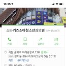 스타키즈소아청소년과의원 이미지