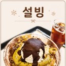 오늘도빙수(하남점) | 하남 미사숲공원 설빙 두바이초코 빙수 먹은 후기