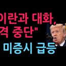속보! 트럼프 “이란과 유익한 대화 중, 5일간 공격 중단 ” 환율 급락 미 증시 급등 (2026.3.23) 성창경TV﻿ 이미지