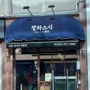 장한평역~장안사거리 | 장한평역 점심 맛집 오마카세 가성비 초밥 장라스시 장안사거리점