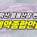 응봉산장 이미지