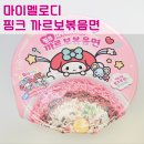 빛까르 | 핑크 마이멜로디 까르볶음면 솔직 후기