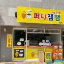 퍼니잼잼 - 김해시 반룡로 63 | 퍼니잼잼