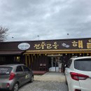 전주순두부 이미지