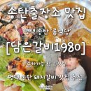 탑브릭스 평택서정점 | 평택 송탄출장소 맛집 내돈내산 담은갈비 1980 아이랑 룸식당