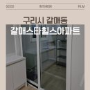 갈매스타힐스 CU | 33평 아파트 필름, 현대보닥 S176 시공 사례 / 구리 갈매동 갈매스타힐스아파트