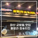 훌랄라참숯바베큐마산교방점 | 마산 교방동 치킨맛집 훌랄라 참숯치킨 아이와 외식하기 좋은 곳