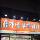 구로-구로-구로-2613 | 구로 부대찌개 맛집 | 설가네 부대찌개 내돈내산 솔직 후기