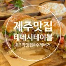 테네시테이블 | 제주 동쪽 수제버거 추천 애견동반 테네시테이블 내돈내산 솔직후기