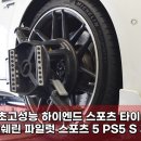 충렬대로410번길 | 부산 타이어 벤츠 AMG GT 초고성능 미쉐린 PS5 S 장착후기!