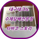 수제담배 - 창원시 마산회원구 양덕로 111-2 | 수제담배