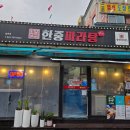 동춘당공원 맞은편 | 송촌동 마라탕 맛집, 신선한 재료와 꿔바로우 조합 한중마라탕