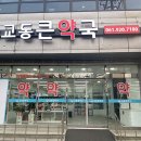 교동큰약국