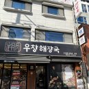 GS25거제옥포점 | 거제 옥포 점심 국밥 맛집 우창해장국